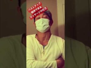 バストアップの仕方　バストマッサージ　胸を大きくする方法　切り抜きshort