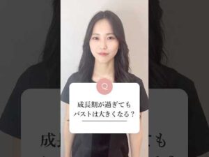 成長期を過ぎてもバストは大きくなるの？🤔