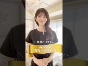 目指せふっくらバスト！美乳マッサージ！