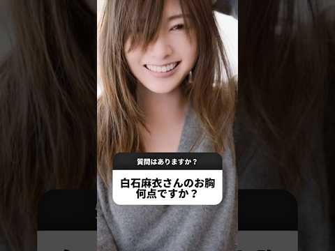 芸能人バスト診断✨ #エステサロン #美容整形 #くびれ #バストアップ #美容 #バストケア #バストアップ効果 #芸能人 #白石麻衣