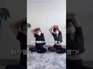 20代でBカップ以下の人、まだ胸は育ちきれていないかも #ふじこのみらい #育乳 #バストアップ#ストレッチ #筋トレ #3分トレーニング #宅トレ女子 #エクササイズ #姿勢改善