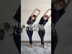 韓国女子の丸胸はこれで作れる  #ふじこのみらい #育乳 #バストアップ#ストレッチ #筋トレ #3分トレーニング