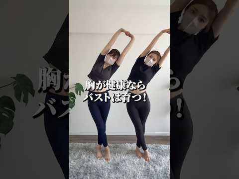 韓国女子の丸胸はこれで作れる  #ふじこのみらい #育乳 #バストアップ#ストレッチ #筋トレ #3分トレーニング