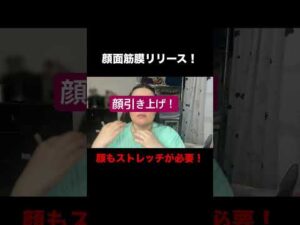 顔面筋膜リリース！動画アップしました！#肌質改善#美容鍼#アンチエイジング##バストアップ#リフトアップ#たるみ#しわ#しみ#アラ#おすすめ