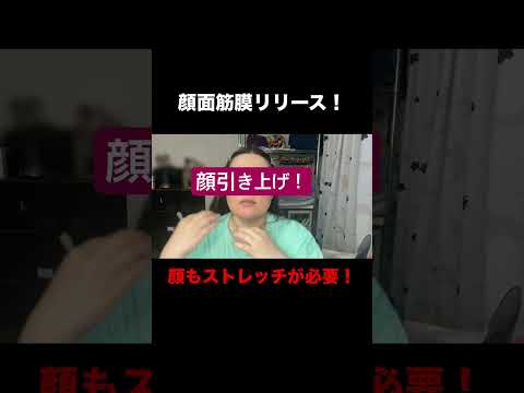 顔面筋膜リリース！動画アップしました！#肌質改善#美容鍼#アンチエイジング##バストアップ#リフトアップ#たるみ#しわ#しみ#アラ#おすすめ