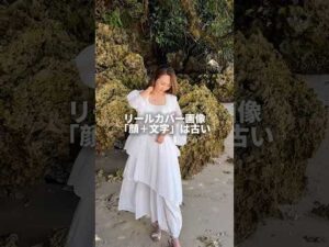 リールカバー画像「顔＋文字」は古い　　バストアップ写真に四角枠を透過したものをつけてタイトルを入れるパターン…もう古いですね💧　これからはどうするか？を解説！　　#インスタ集客 #インスタ攻略