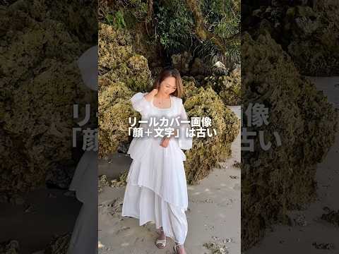 リールカバー画像「顔＋文字」は古い　　バストアップ写真に四角枠を透過したものをつけてタイトルを入れるパターン…もう古いですね💧　これからはどうするか？を解説！　　#インスタ集客 #インスタ攻略