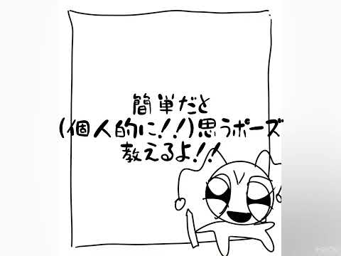 簡単なポーズの紹介✌️バストアップ[豆知識？#3]