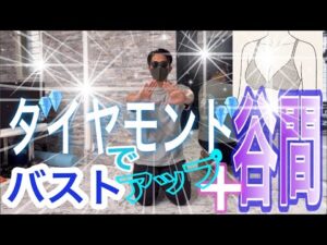 💎ダイヤモンド💎でバストアップ＋理想の谷間作り✨
