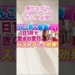 リンゴ酢と〇〇あわせたら、ダイエットとバストアップの両方がかなう！#shorts #リンゴ酢 #ダイエット #バストアップ #40代