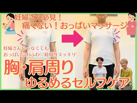 【妊婦さんも！そうじゃない人も！】ふわふわおっぱい、胸・肩周りスッキリセルフケア🌿