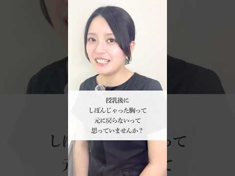 授乳後に胸がしぼんでしまった…とお悩みの方へ😭