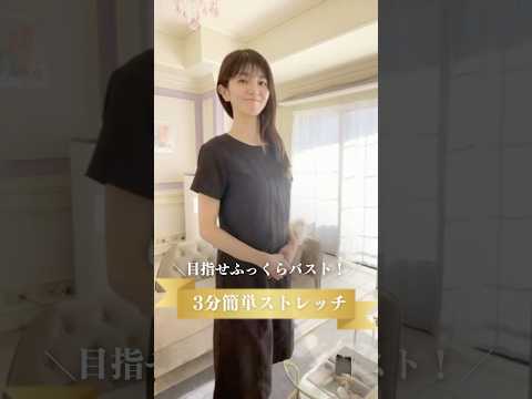 目指せバストアップ！肩甲骨を動かすストレッチ💪