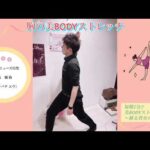 🔹vol.2 毎日1分バストアップ美BODYストレッチ🔹
