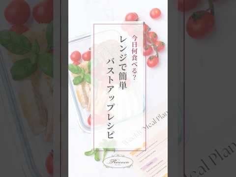 レンジで簡単につくれるバストアップレシピ🍳🥦🥩