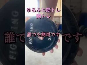 【誰でも簡単】バストアップ！ゆるふわ胸トレ#トレーニング #胸トレ #ベンチプレス100キロ #カール #ゆるふわ #gaming #パンツコーデ#バストアップ効果