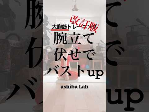 🪶腕立て伏せでバストup！改訂版🪶#バストアップ #バストメイク #ボディメイク #大胸筋 #和歌山フィットネス #和歌山理学療法士 #和歌山リハビリ #アシバラボ #ashibalab