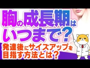 胸の成長期はいつまで？発達後にサイズアップを目指す方法とは