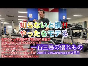 やったらモテる一石三鳥の優れもの①バストup②姿勢改善③肩凝り解消が同時に出来る優れものメソッドBentarmpullover