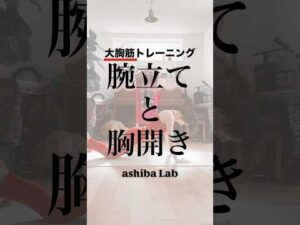 腕立てと胸開き🪶#大胸筋 #バストアップ #バストメイク #ボディメイク #理学療法士 #和歌山理学療法士 #リハビリ #和歌山リハビリ #シニアフィットネス #ashibalab #アシバラボ