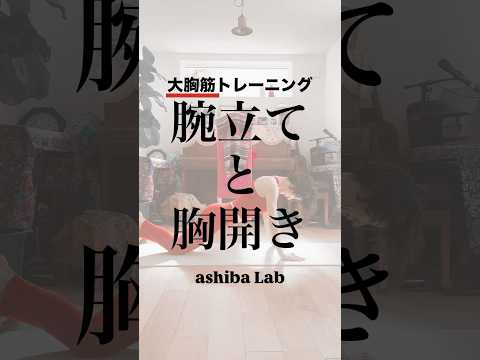 腕立てと胸開き🪶#大胸筋 #バストアップ #バストメイク #ボディメイク #理学療法士 #和歌山理学療法士 #リハビリ #和歌山リハビリ #シニアフィットネス #ashibalab #アシバラボ