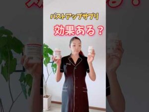 バストアップサプリは効果なし⁈ #バストアップ #バストケア #育乳