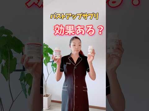 バストアップサプリは効果なし⁈ #バストアップ #バストケア #育乳