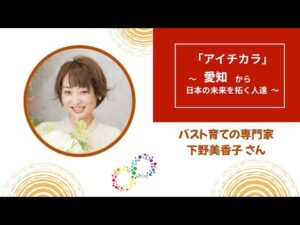 #008   バスト育ての専門家 下野美香子 さん