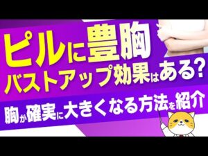 ピルに豊胸・バストアップ効果はある？胸が確実に大きくなる方法を紹介