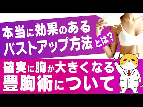 本当に効果のあるバストアップ方法とは？確実に胸が大きくなる豊胸術について解説