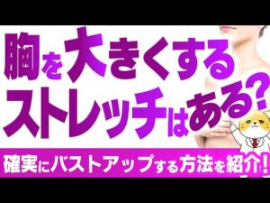 胸を大きくするストレッチはある？確実にバストアップする方法を紹介