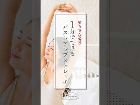 【簡単1分】バストアップストレッチ✨