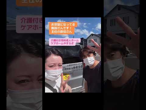 お世話になっておるのでご紹介します！(有料介護老人ホームケアホームやすらぎ)