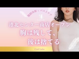 【横浜・センター南】脂肪冷却＋バストケア専門サロン《CoolLabo》オープン「胸は残して、後は捨てる」