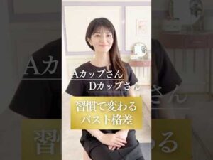 【Aカップ/Dカップ】習慣で変わるバスト格差！