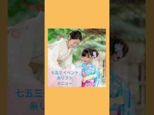 七五三新企画⭐︎糸リフトエステ💆‍♀️