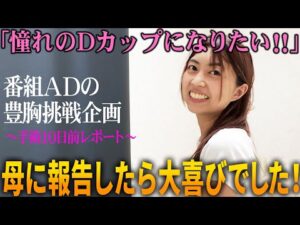 豊胸を決意した番組ADの手術10日前リアルレポート！痩せ型でも胸は大きくなる？母は豊胸に大賛成？番組AD豊胸挑戦企画シーズン6
