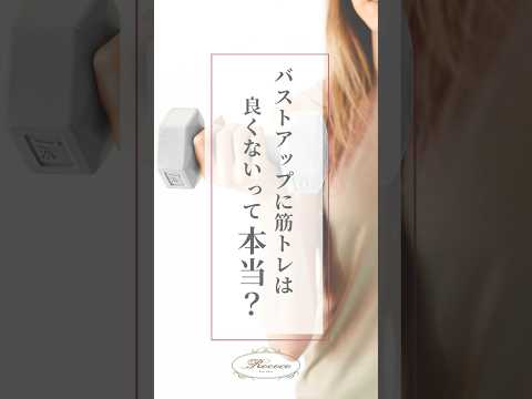 バストアップに筋トレは良くないって本当？