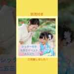 七五三新企画！こちらは託児付きのメニューです♪