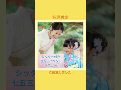 七五三新企画！こちらは託児付きのメニューです♪