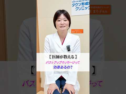 バストアップマッサージで胸は大きくなるの？👀 #shorts #バストアップ #育乳マッサージ #豊胸 #豊胸術 #タウン形成外科クリニック