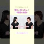 【切り抜き】意外と知らない！ブラの理想の枚数 #ブラ選び #バストケア #shorts