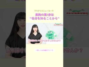 【切り抜き】美胸の1歩は自分を知ること #美容 #バストケア #バストメイク #shorts