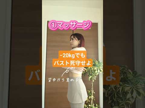 −20kg痩せ/バストアップ/綺麗に痩せたい #ダイエット #アラフォーダイエット #アラサーダイエット