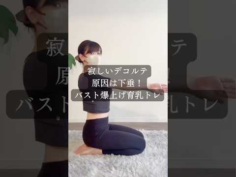 下垂が原因でデコルテ寂しくなってませんか！？バスト爆上げ育乳トレ！ #エクササイズ #かわいい #マッサージ #バストアップ