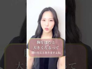 胸を揉むと大きくなるって本当？