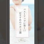 バストアップに効く⁉️おすすめのツボ3選