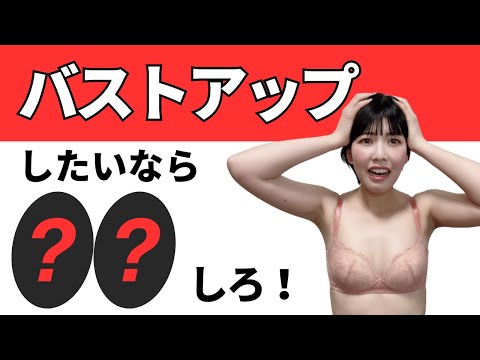 バストアップに成功したいなら、とにかく太れ！