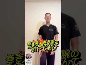 #巻き肩改善 #巻き肩 #巻き腕 #肩こり #バストアップ #浜松 #出張整体 #整體屋逢和 #せいたいやあわ #整体 #健康 #美容 #立腰 #立腰体操
