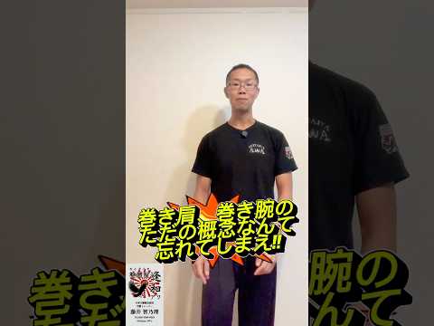 #巻き肩改善 #巻き肩 #巻き腕 #肩こり #バストアップ #浜松 #出張整体 #整體屋逢和 #せいたいやあわ #整体 #健康 #美容 #立腰 #立腰体操